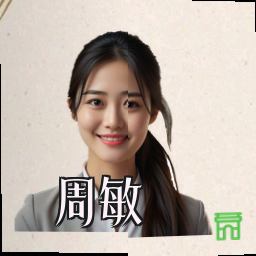 周敏