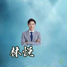 林悦